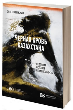  “The Black Blood of Kazakhstan. Oil-related story of independence” . Book review by Marat ...